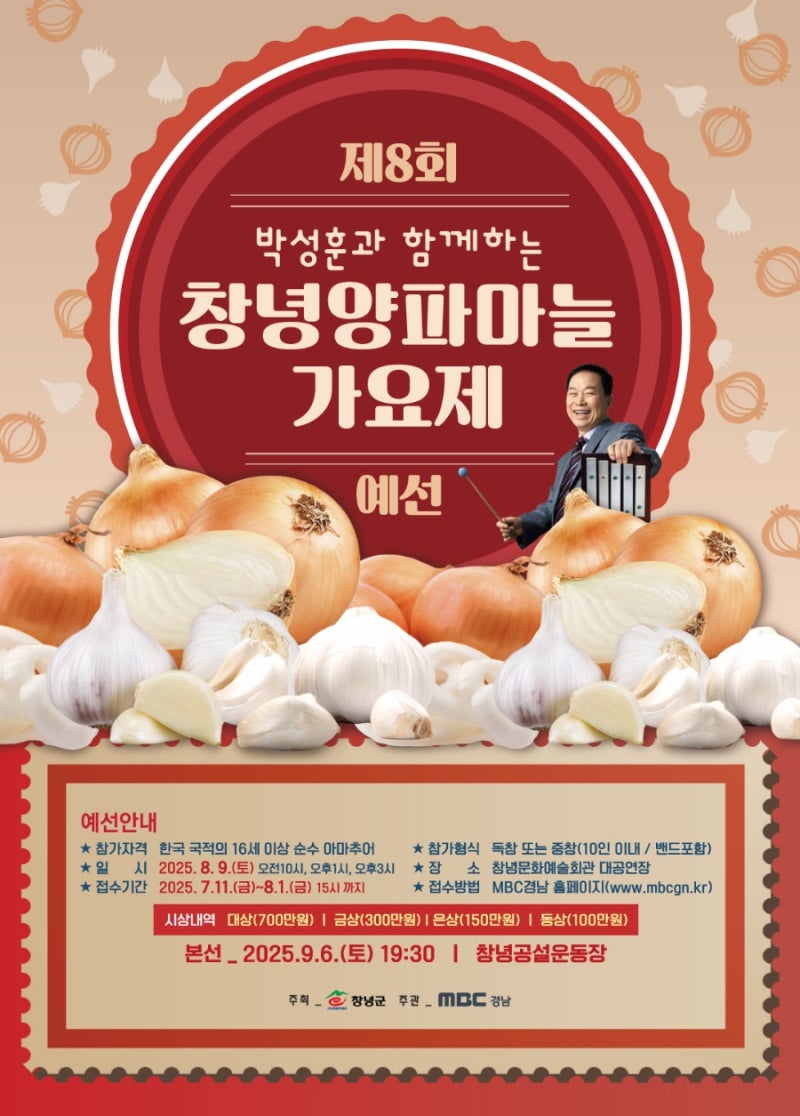 작곡가 박성훈과 함께하는 제8회 창녕양파마늘가요제