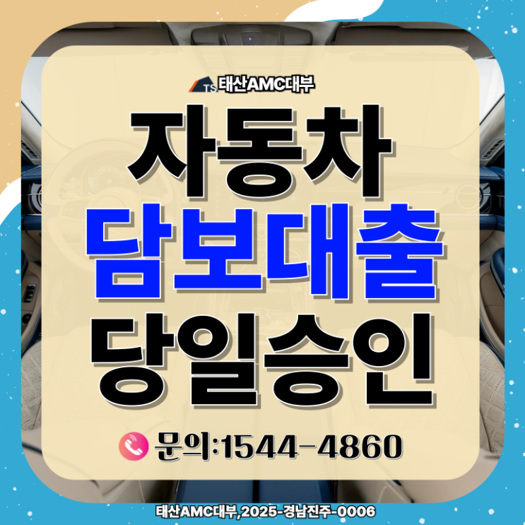  통영자동차담보대출 완벽 가이드빠른 승인과 저금리 혜택의 모든 것