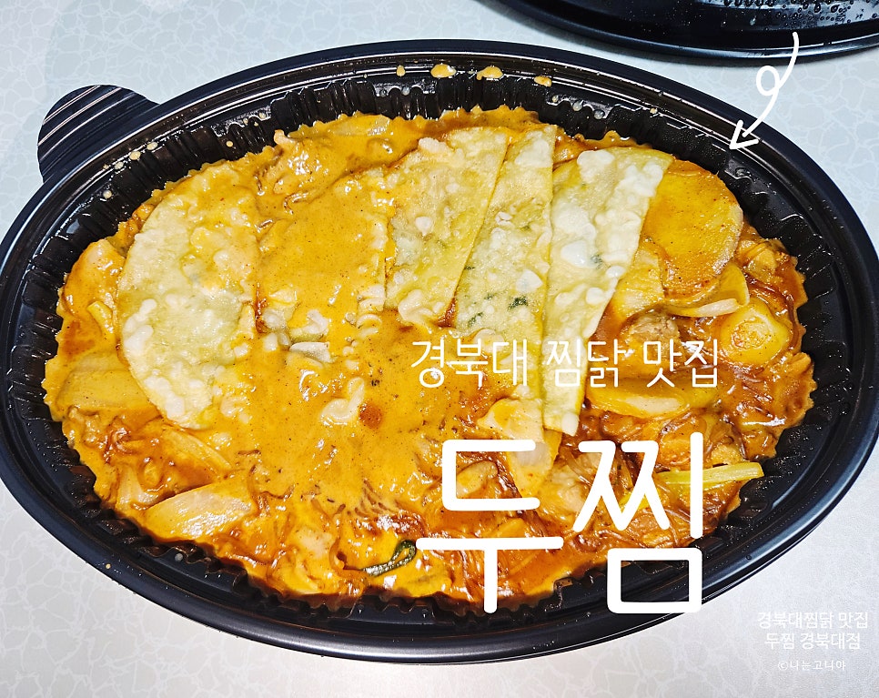 두찜 대구경북대점 사진 1
