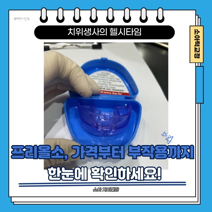  프리올소 장치, 가격·착용법·부작용까지 한 번에 알려드려요!
