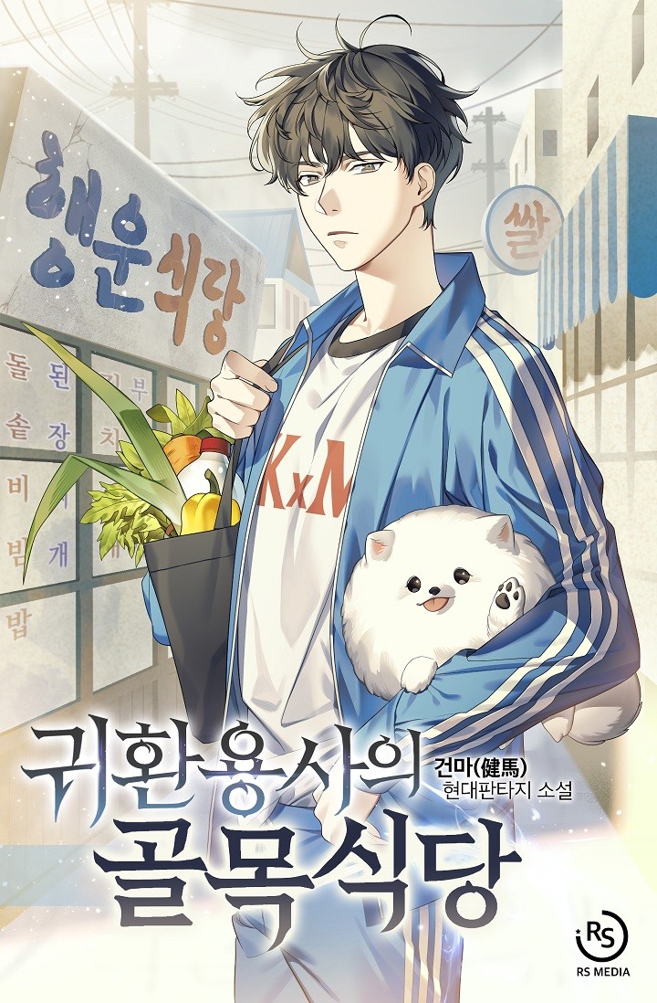  귀환용사의 골목식당(건마(健馬)) - 먼치킨 현판소설