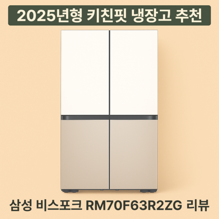  삼성전자 RM70F63R2ZG 키친핏 냉장고 리뷰 4도어 640L