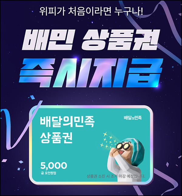  위피 신규가입 이벤트(배민 5천원)즉시_40세이하