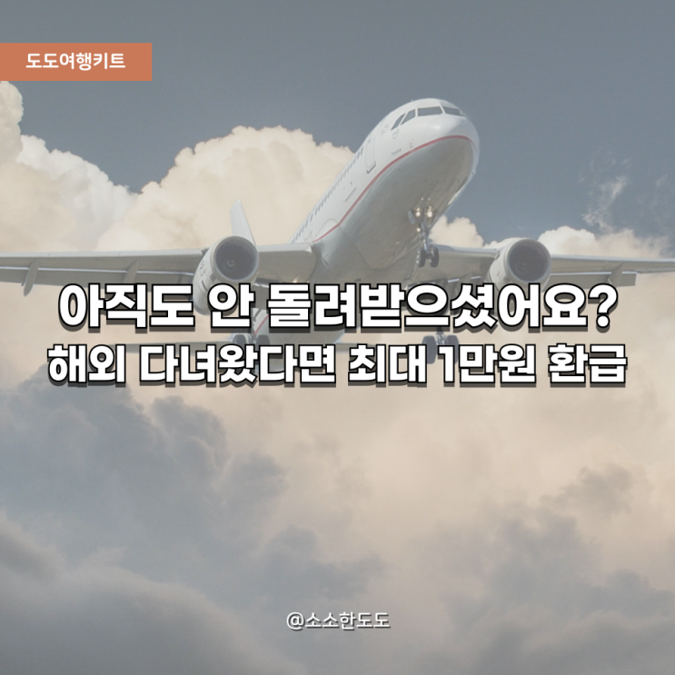  [도도여행키트] 2024~2025 항공권 출국세 환급 대상·신청방법｜성인·아동 전액 환급 꿀팁