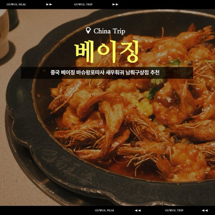  중국 베이징 바슈왕포따샤 남뤄구샹점 새우훠궈 추천