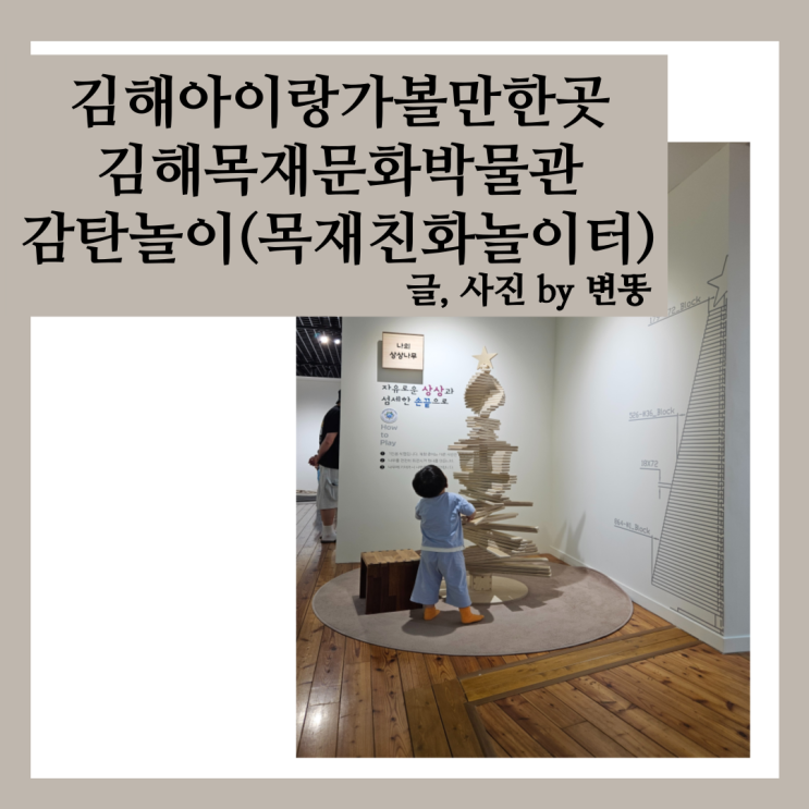  김해아이랑 가볼만한곳: 김해목재문화박물관 감탄놀이(무료관람)
