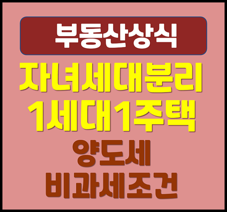  자녀 세대분리 1세대 1주택 양도세 비과세 조건 및 가능여부