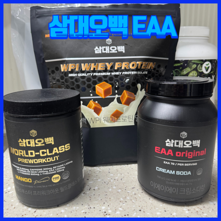  운동 전 중 후 필수 아미노산 삼대오백 EAA