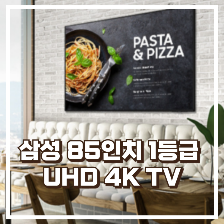  1등급 으뜸효율 가전 환급! 삼성 85인치 UHD 4K 벽걸이 TV LH85BED 리뷰, 혜택가