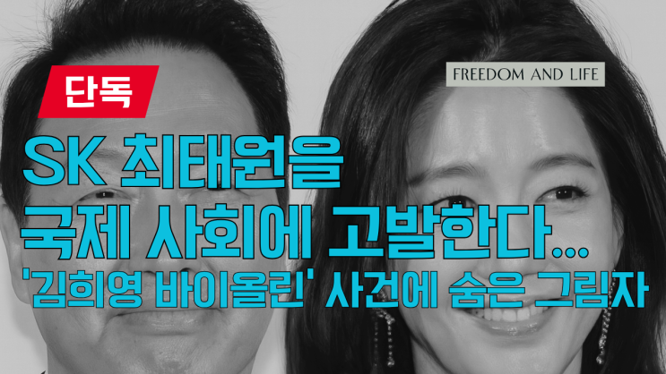 [단독] SK 그룹 <b>최태원</b>을 국제 사회에 고발한다…’<b>김희영</b>... 