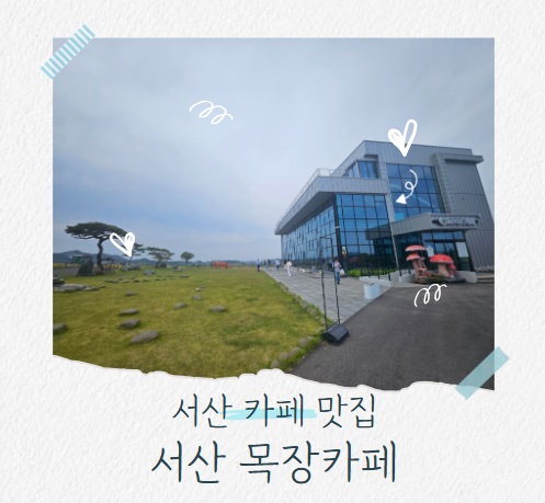  서산 감성 가득 힐링 공간 서산목장카페 방문 후기