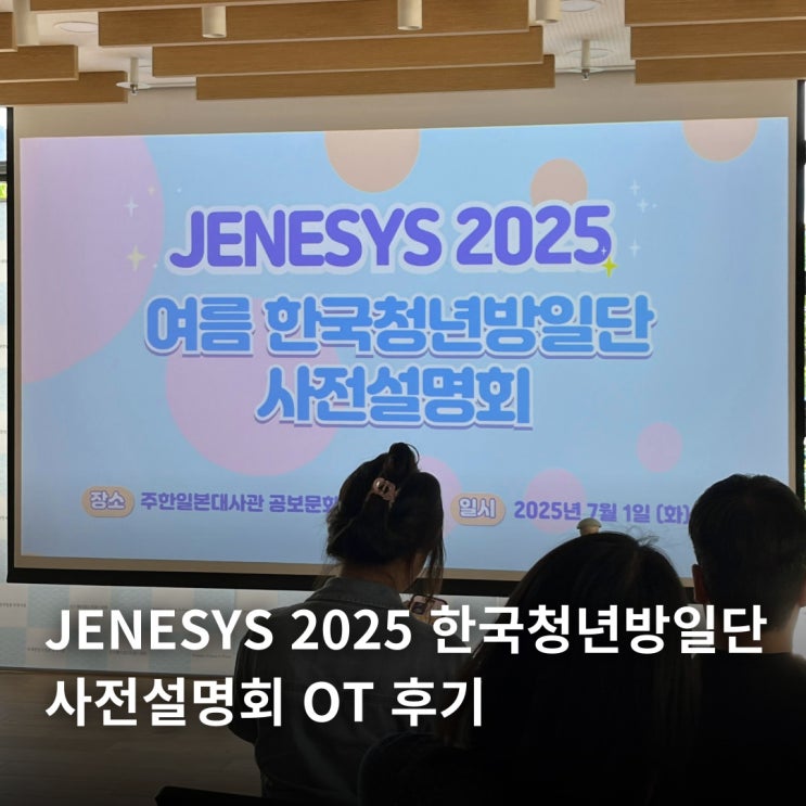  JENESYS 2025 여름 한국청년방일단 사전설명회 OT 후기