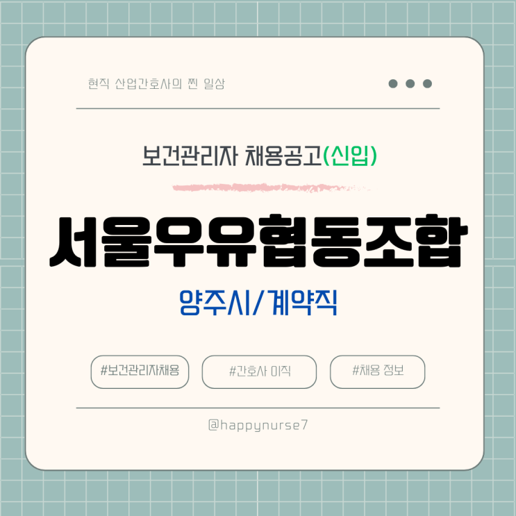  [계약직,신입] 서울우유협동조합 보건관리자 채용(기업리뷰, 양주시 근무, 산업간호사)
