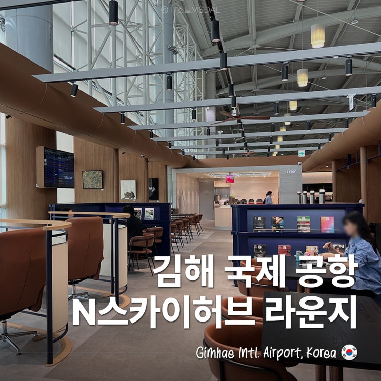  부산 김해공항 N스카이허브 라운지 이용방법 :: 위치 시간 이용권 가격 할인 제휴카드