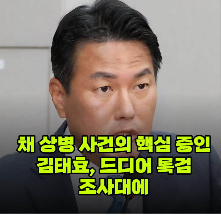<b>VIP 격노설</b>" 진실 규명? 채 상병 특검, <b>김태효</b> 11일 소환