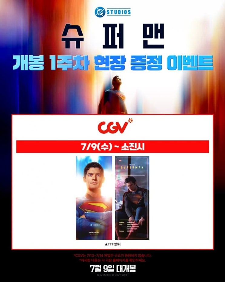  <슈퍼맨> 개봉 1주차 현장 증정 이벤트