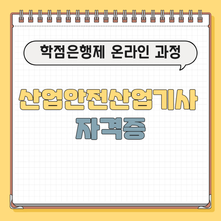  산업안전산업기사 자격증 온라인으로 갖췄어요
