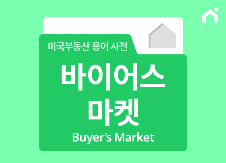  바이어스 마켓이란 무엇인가요? [미국 부동산 시장 용어 정리]