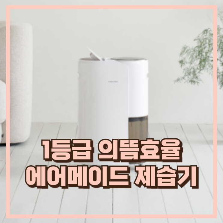  1등급 의뜸효율 환급가능 에어메이드 대용량 냉각 살균 제습기 2000Y 추천, 할인가