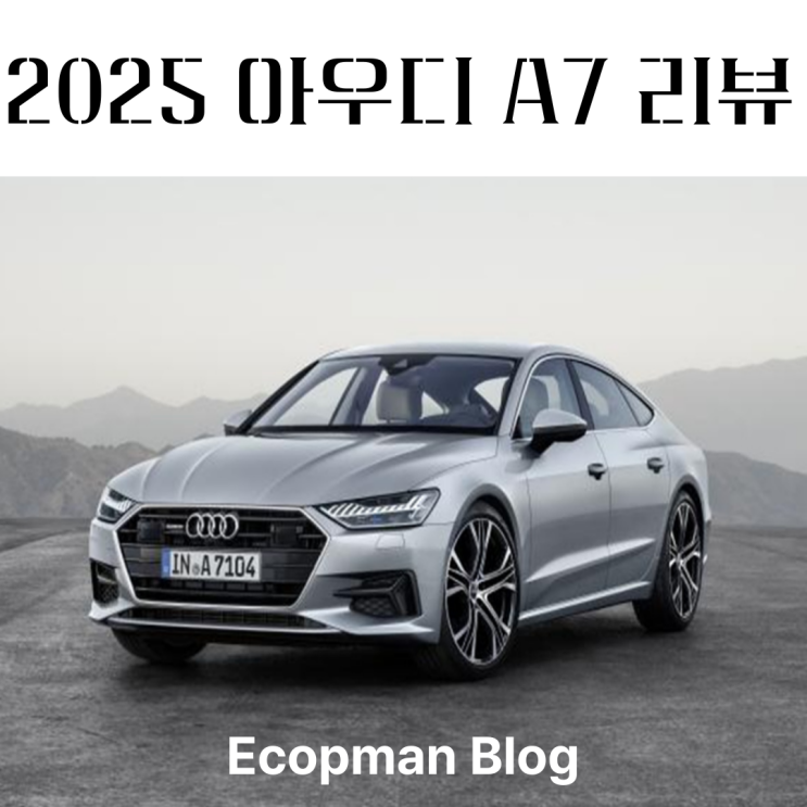  2025 아우디 A7 리뷰, 제원부터 가격까지 총정리!
