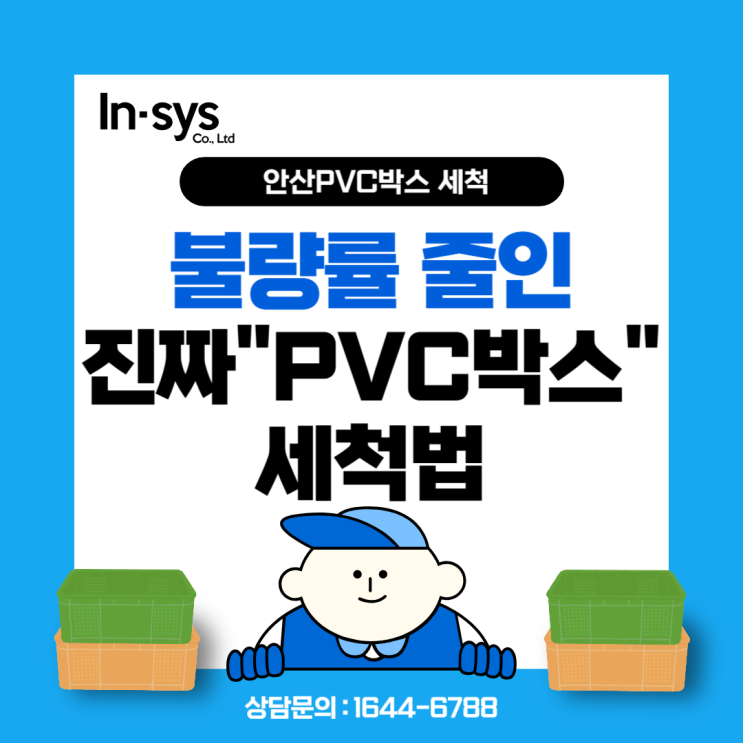  [안산 PVC박스 세척] 불량률 줄인 진짜 세척법은 따로 있다!