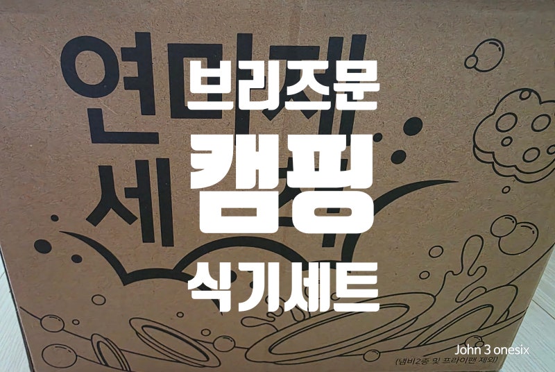 브리즈문 캠핑 식기 세트