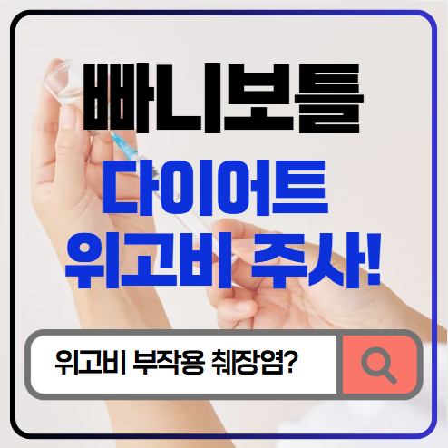  빠니보틀 다이어트 위고비 주사 부작용 췌장염? 근거는? (경희수한방약국 논문 분석)