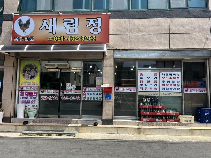 새림정 사진 2