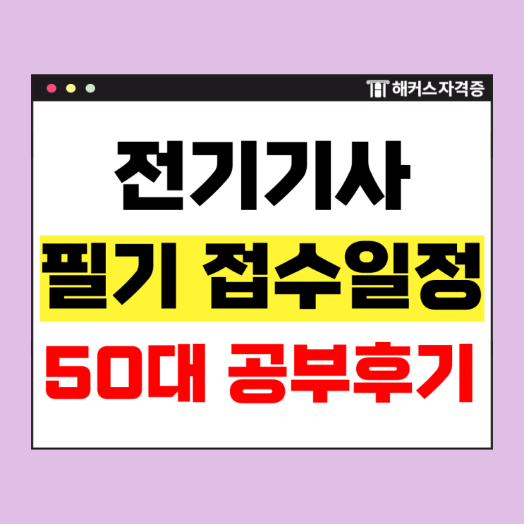  전기기사 필기 원서접수 및 과년도 기출 교재&인강으로 독학한 공부방법 후기
