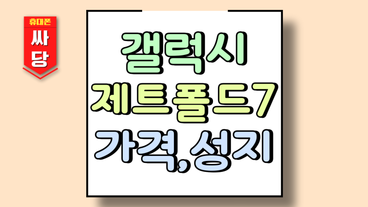  갤럭시 제트 폴드7 가격동결 예상 성지 조건은?