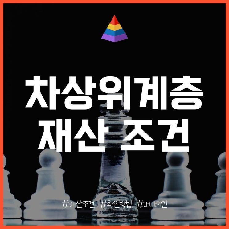  2025년 차상위계층 재산 조건, 확인 및 신청 방법