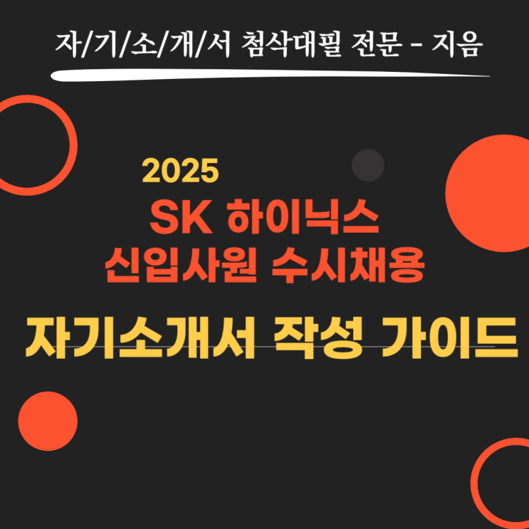  2025 SK하이닉스 신입사원 수시채용, 자기소개서 작성 가이드
