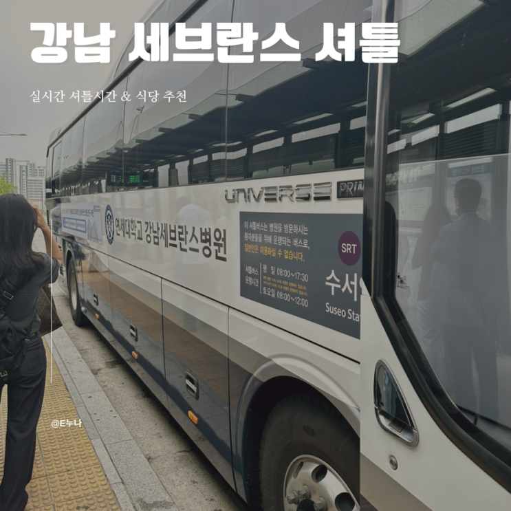  강남세브란스 셔틀 시간표 총정리｜수서역 탑승 위치 & 병원 식당 정보까지