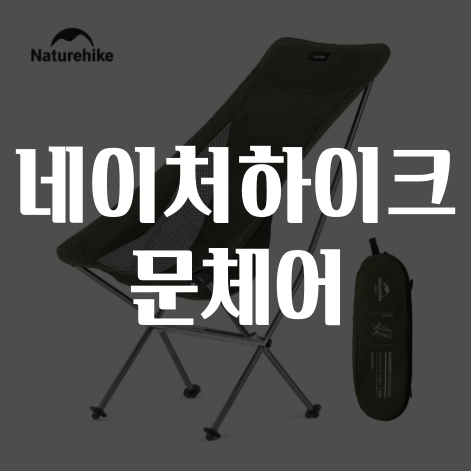 알리 네이처하이크 문체어 L04 초경량 접이식 캠핑 의자 프로모션코드 7월