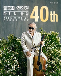 들국화, <b>전인권 40주년</b> 콘서트 - 마지막 울림 티켓오픈 안내