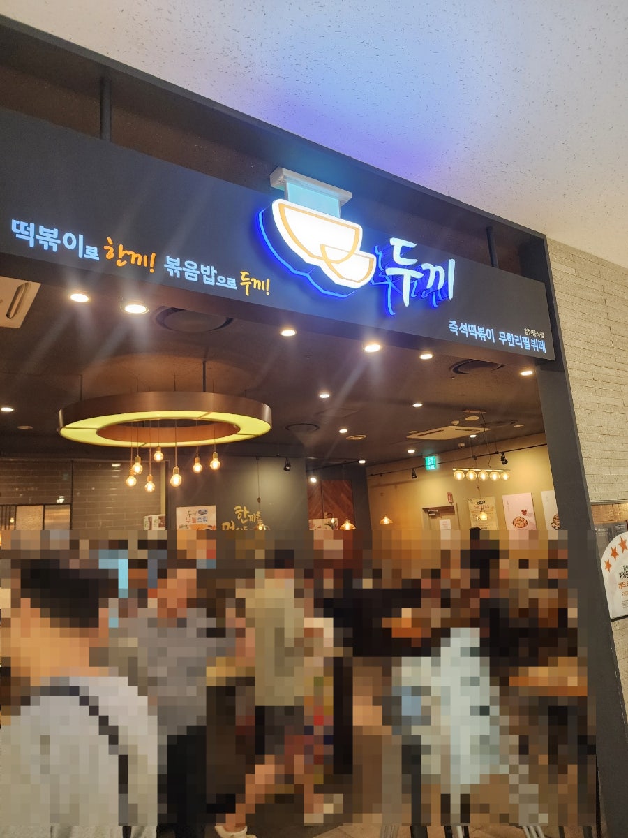 두끼떡볶이 NC광명점 사진 1