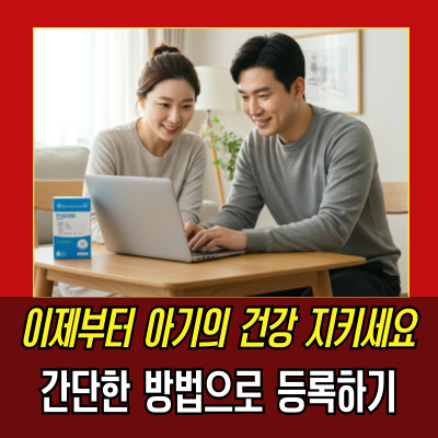 신생아건강보험, 30일 내 등록 필수! 지금 바로 확인