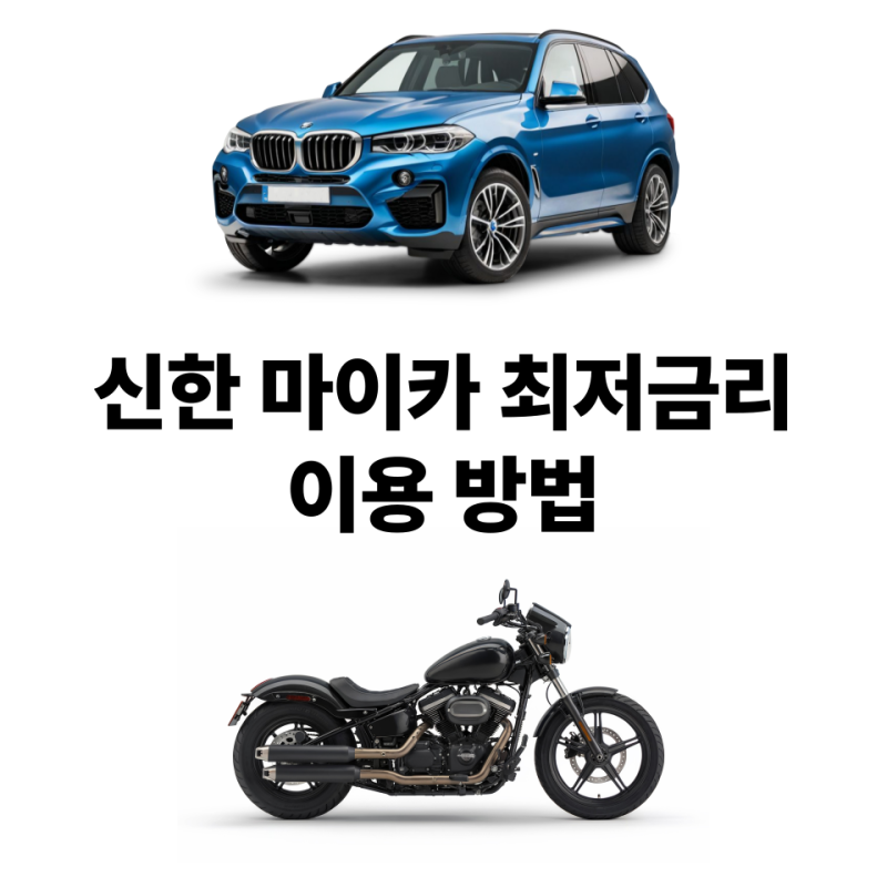 신한 마이카 최저금리 이용방법 (Feat, 중고차&오토바이)