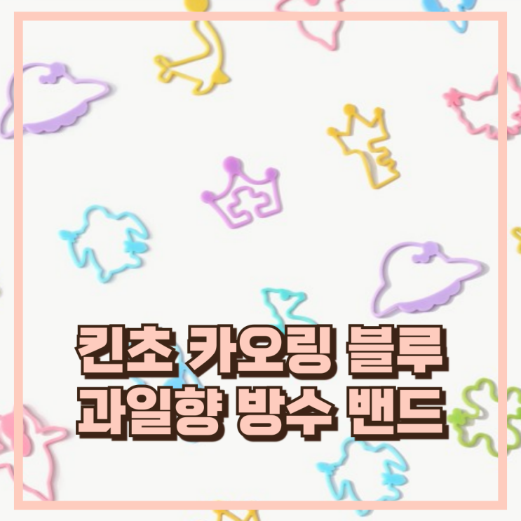  킨초 카오링 블루 과일향 방수 밴드로 아이와 여름 야외활동 추천, 할인가