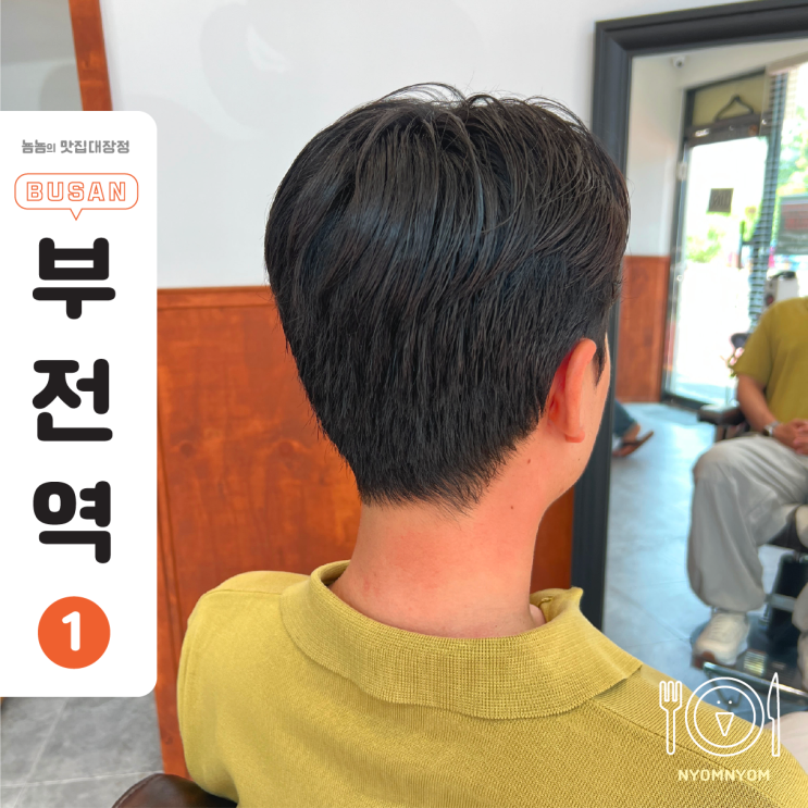  부산남자미용실 바버샵 구프독, 낯선데 익숙해서 더 좋았던 공간