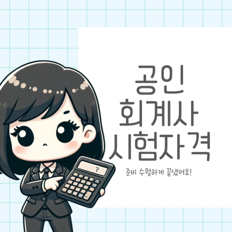  회계사 시험 자격 온라인으로 수월한 준비방법