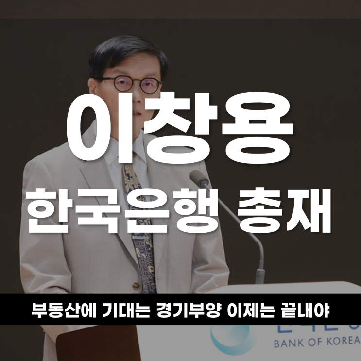  이창용 한은 총재의 경고부동산에 기대는 경기 부양 이제는 끝내야 할 시간