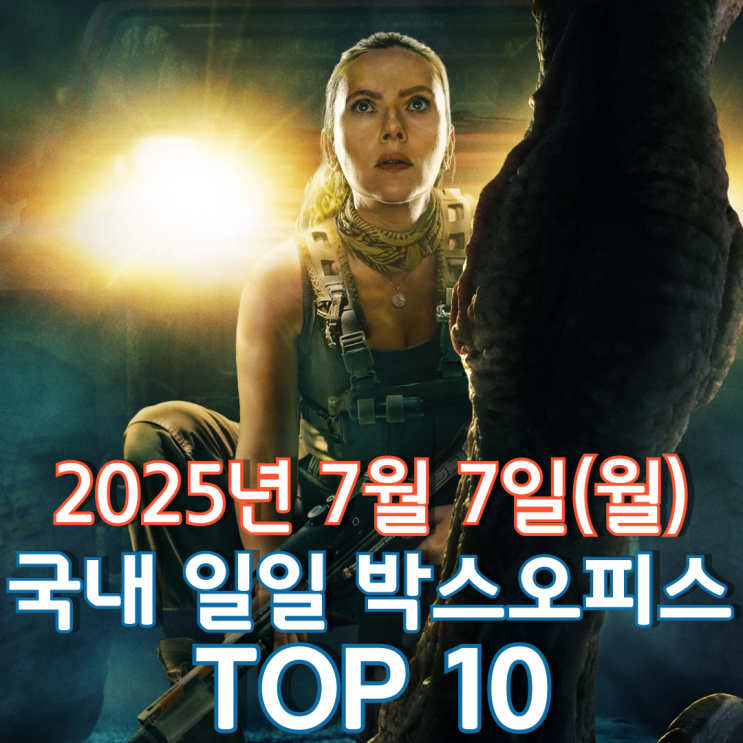  [국내 박스오피스] 일일 TOP 10 - 2025년 7월 7일(월)