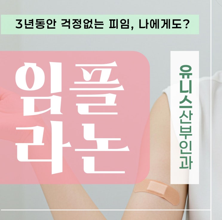  성수역산부인과, 임플라논 3년 피임 확실하게 알고 선택하세요