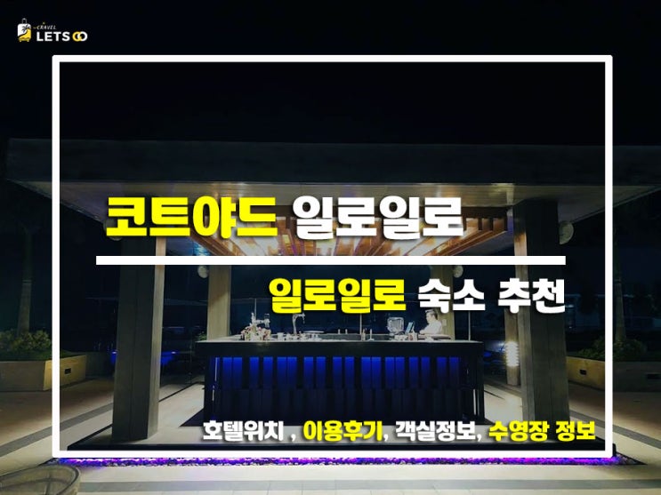  필리핀 일로일로 숙소 추천! 코트야드 일로일로(Courtyard Iloilo) 솔직 후기