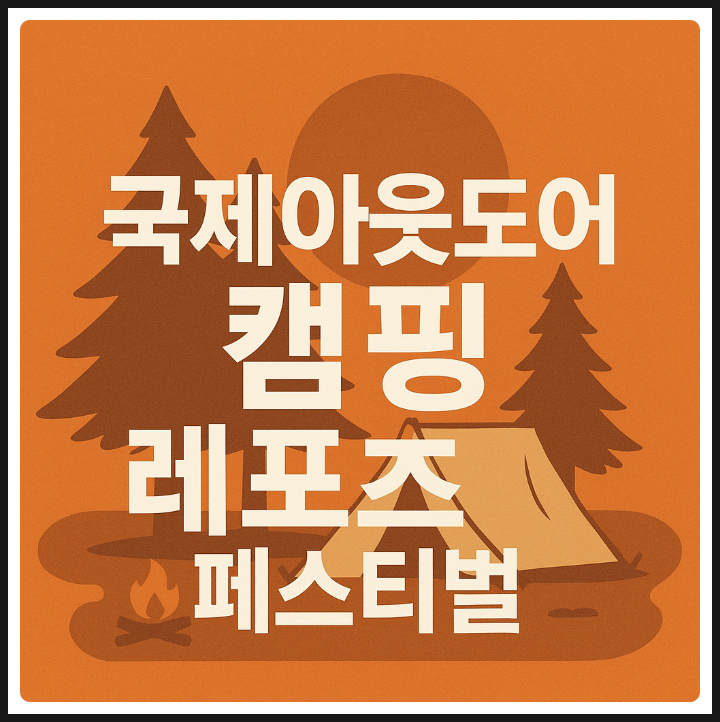 자연과 함께할 준비 국제아웃도어캠핑&레포츠<b>페스티벌</b> 입장료... 