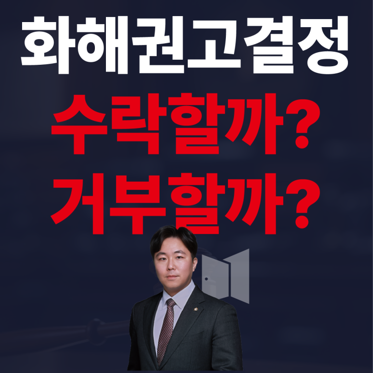  민사소송 화해권고 결정, 수락할까 거부할까?