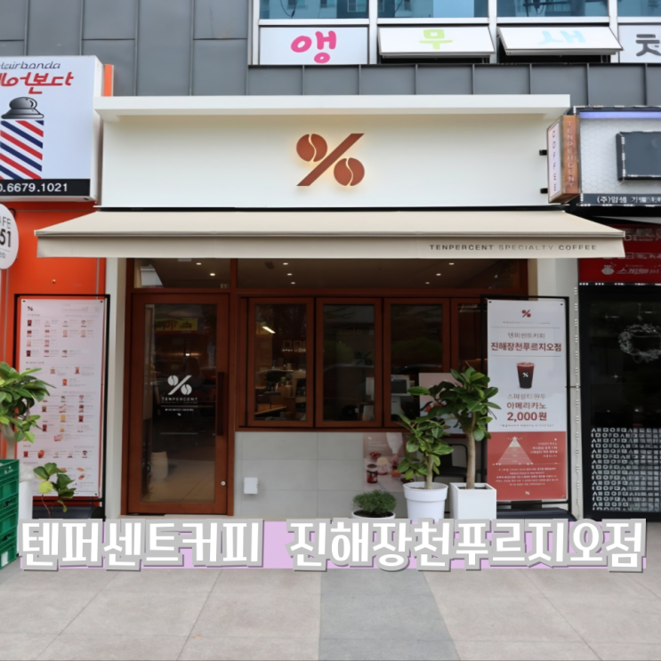  진해 커피맛집 : 텐퍼센트커피 (20% 캐시백 혜택 ?)
