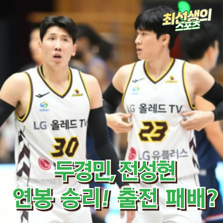 <b>전성현</b>, <b>두경민</b>의 연봉<b>조정</b> 승리는 오히려 독?