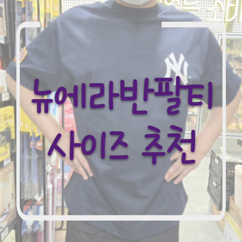뉴에라반팔티 사이즈 추천